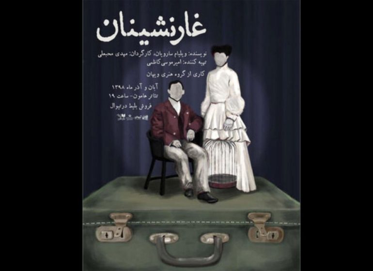 کارگردان «غارنشینان»: شرایط برای تئاتری‌ها سخت شده است