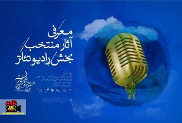 بخش رادیوتئاتر سی و هشتمین جشنواره بینالمللی، ۱۰ اثر منتخب خود را معرفی کرد