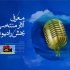 بخش رادیوتئاتر سی و هشتمین جشنواره بینالمللی، ۱۰ اثر منتخب خود را معرفی کرد