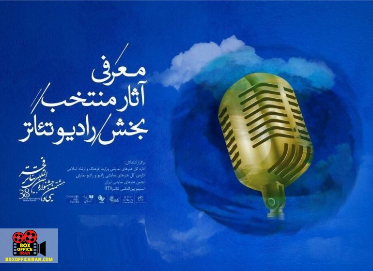 بخش رادیوتئاتر سی و هشتمین جشنواره بینالمللی، ۱۰ اثر منتخب خود را معرفی کرد