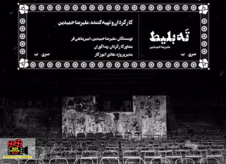 «ته بلیط» درباره 7 کاراکتری است که از مرگ برگشته‌اند/ از «کازابلانکا» تا «متری شیش و نیم»