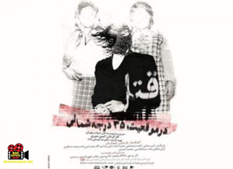 «قتل در موقعیت 35 درجه شمالی» در پردیس تئاتر شهرزاد روی صحنه رفت