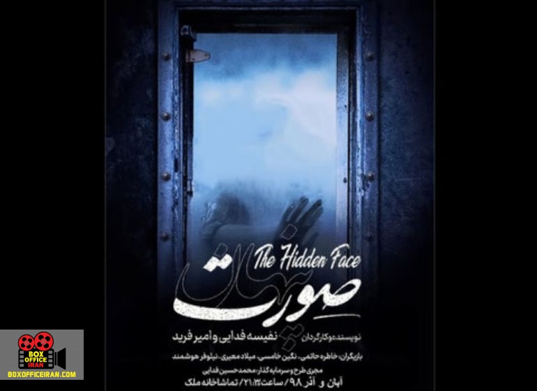 «صورت پنهان» در تماشاخانه ملک روی صحنه میرود