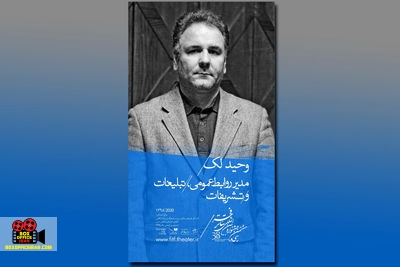 وحید لک مدیر روابط عمومی، تبلیغات و تشریفات جشنواره بینالمللی تئاتر فجر شد