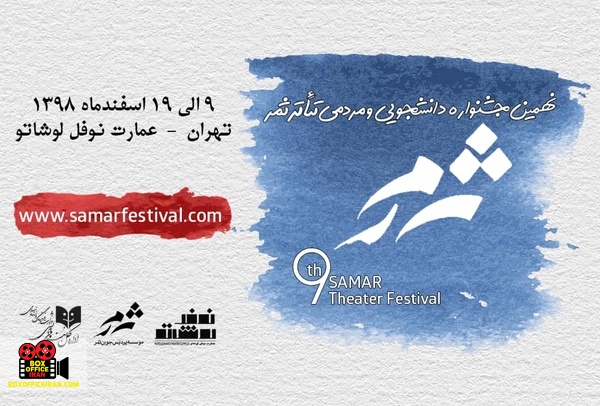 ۴۲۳ اثر نمایشی از سراسر کشور به دبیرخانه نهمین جشنواره دانشجویی و مردمی تئاتر ثمر رسید