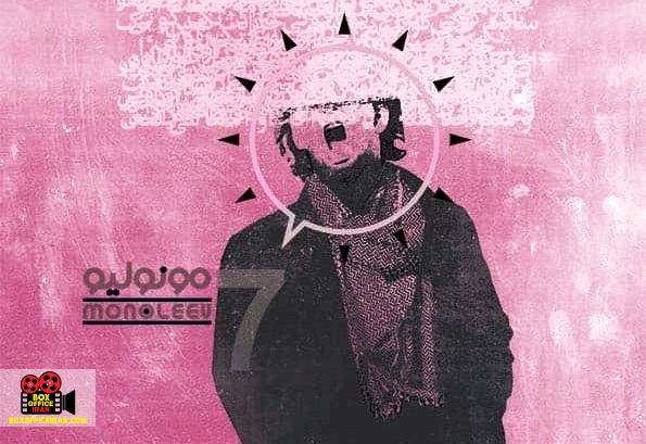 اسامی آثار پذیرفته شده برای مرحله بازبینی هفتمین فستیوال «مونولیو»