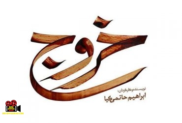 ابراهیم حاتمی کیا