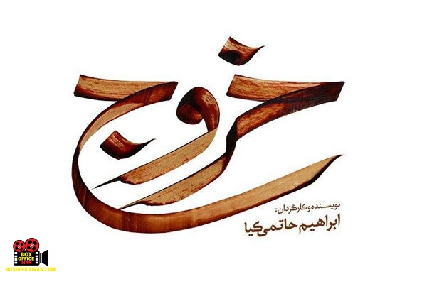 ابراهیم حاتمی کیا
