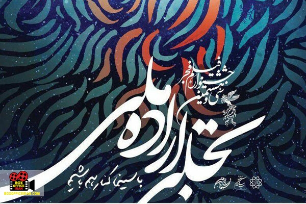 جشنواره فیلم فجر