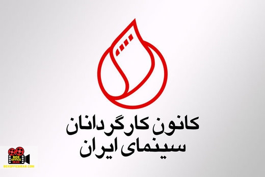 کانون کارگردانان