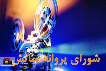 شورای پروانه نمایش