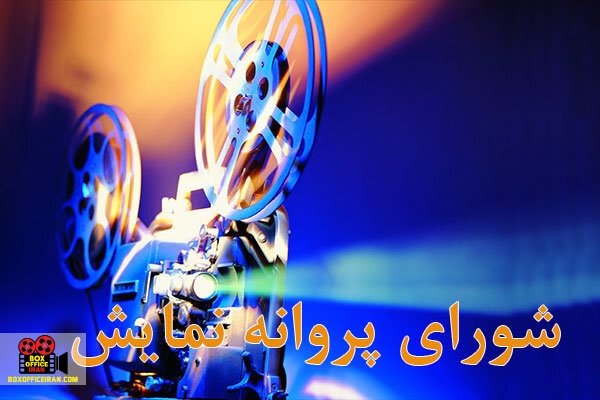 شورای پروانه نمایش
