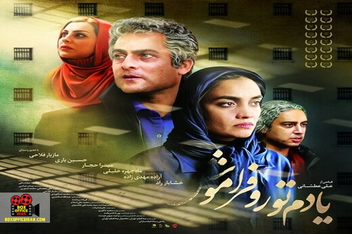 یادم تو را فراموش