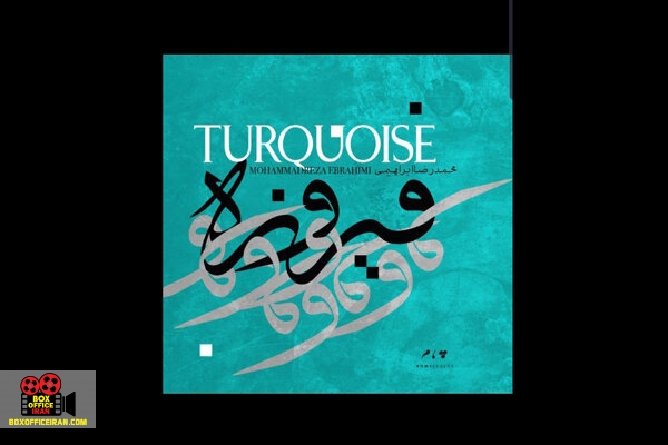 محمدرضا ابراهیمی