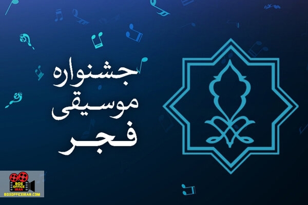 جشنواره موسیقی فجر