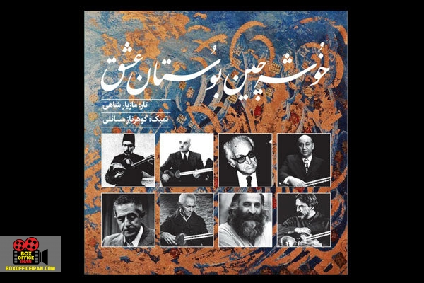 انجمن موسیقی ایران