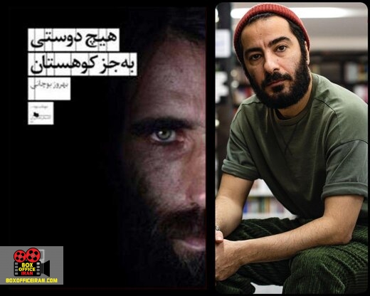 بهروز بوچانی