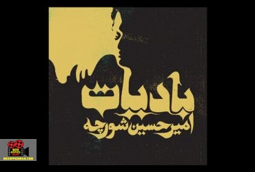 امیرحسین شورجه