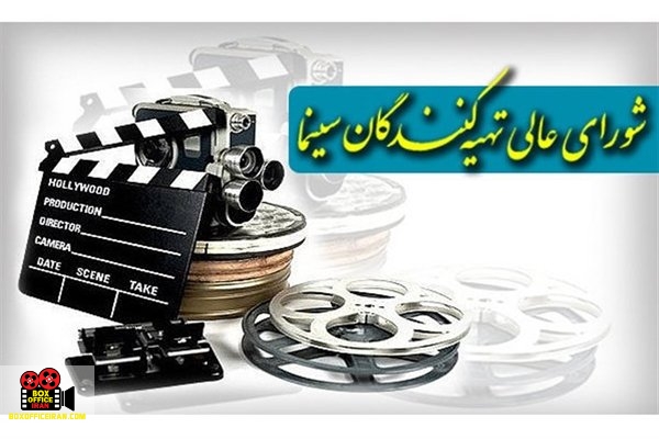 شورای عالی تهیه کنندگان سینمای ایران