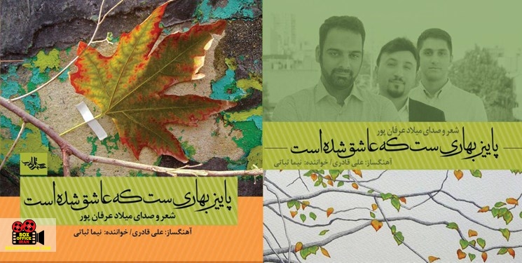 پاییز بهاری است که عاشق شده است