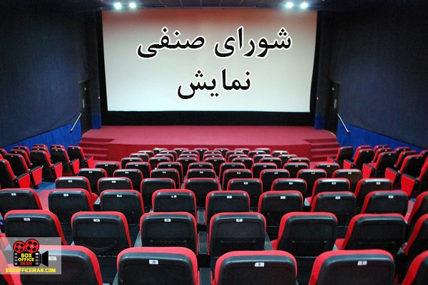 شورای صنفی نمایش