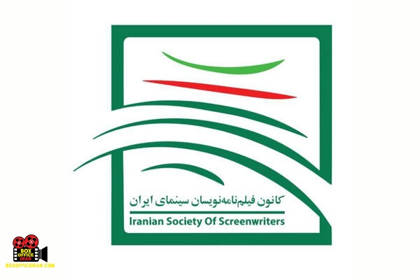 کانون فیلمنامهنویسان سینمای ایران