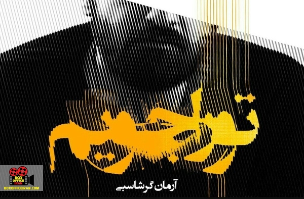 آرمان گرشاسبی