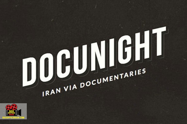 مستندهای ایرانی