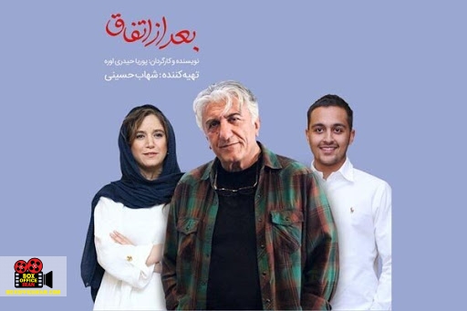 بعد از اتفاق