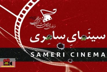 سینمای سامری