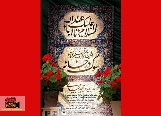 سوگ در خانه