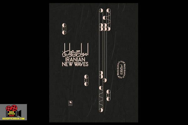 امواج نوی ایران