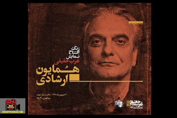 همایون ارشادی