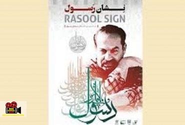 رسول ملاقلیپور
