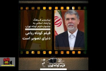 جشنواره بین‌المللی فیلم کوتاه تهران