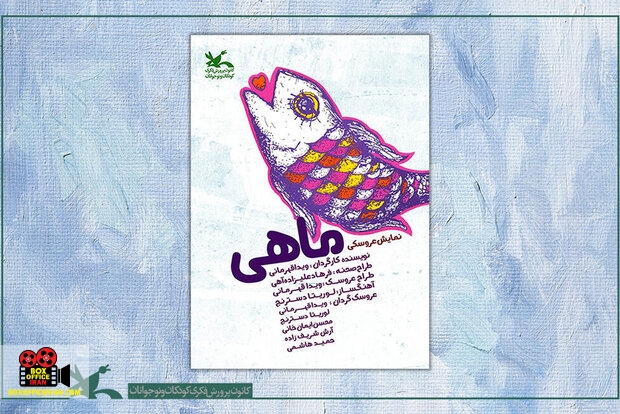 نمایش عروسکی