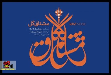 هوشنگ کامکار