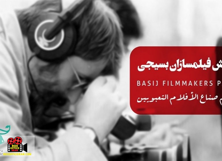 فیلمسازان بسیجی