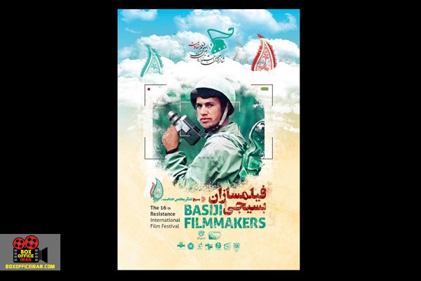 فیلمسازان بسیجی