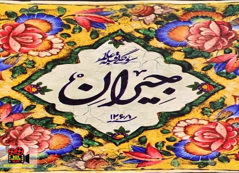 رویا تیموریان