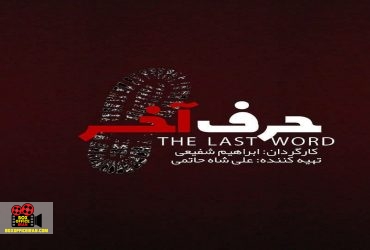 ایوب آقاخانی