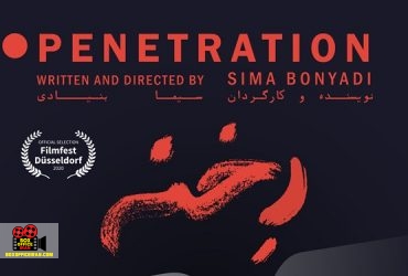 سیما بنیادی