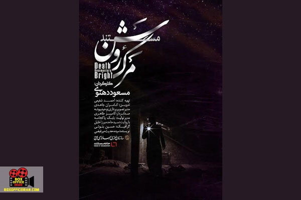 مسعود دهنوی