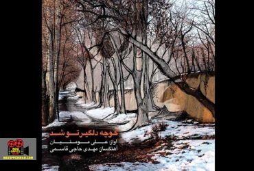 موسیقی
