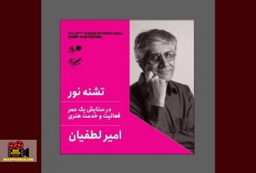 جشنواره فیلم کوتاه تهران