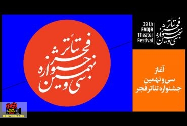 جشنواره تئاتر فجر
