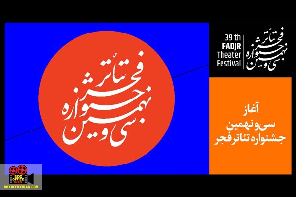 جشنواره تئاتر فجر