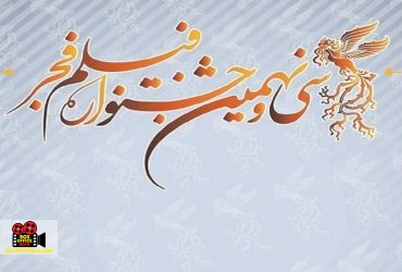 جشنواره فیلم فجر