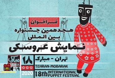 جشنواره نمایش عروسکی تهران - مبارک
