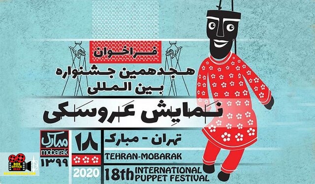جشنواره نمایش عروسکی تهران - مبارک